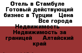 Отель в Стамбуле.  Готовый действующий бизнес в Турции › Цена ­ 197 000 000 - Все города Недвижимость » Недвижимость за границей   . Алтайский край